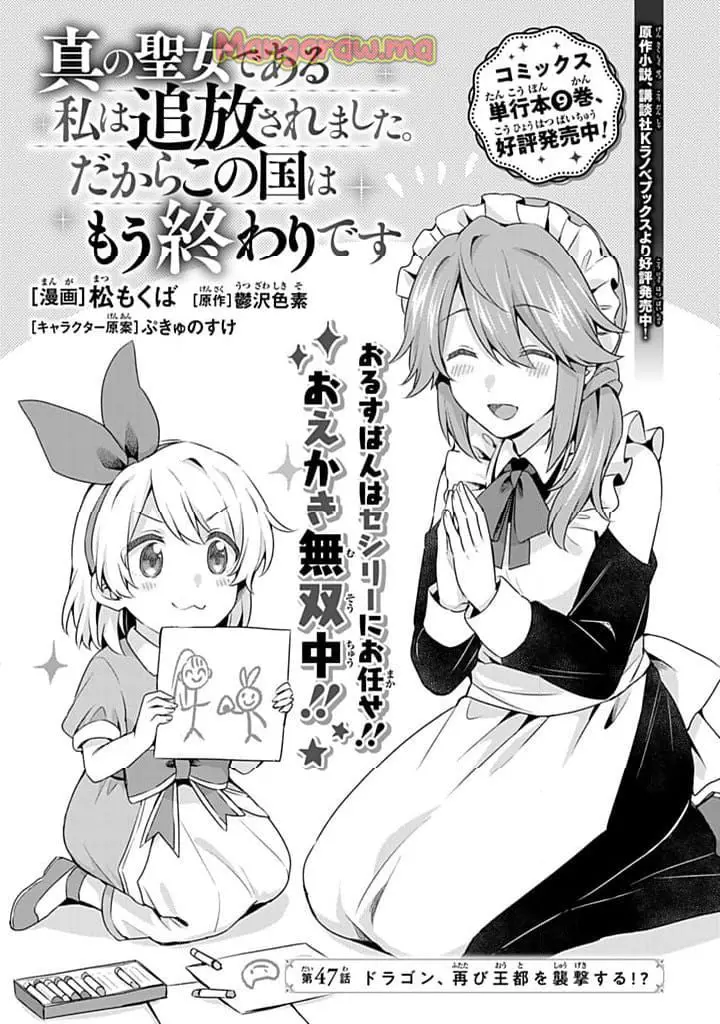 真の聖女である私は追放されました。だからこの国はもう終わりです 第47.1話 - Page 1
