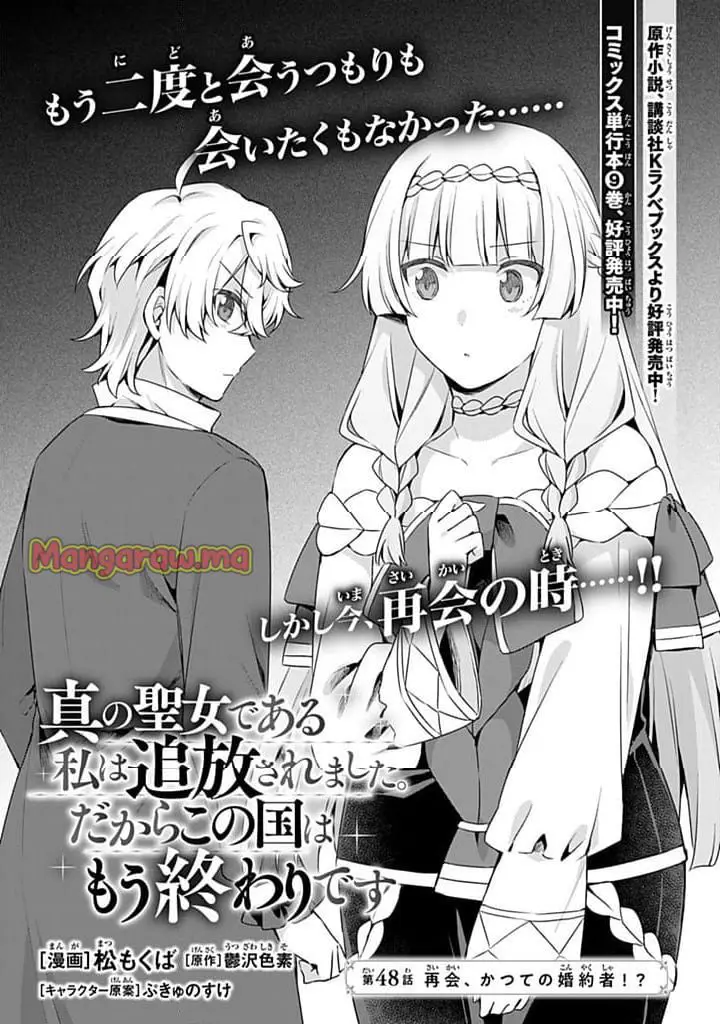 真の聖女である私は追放されました。だからこの国はもう終わりです 第48.1話 - Page 1