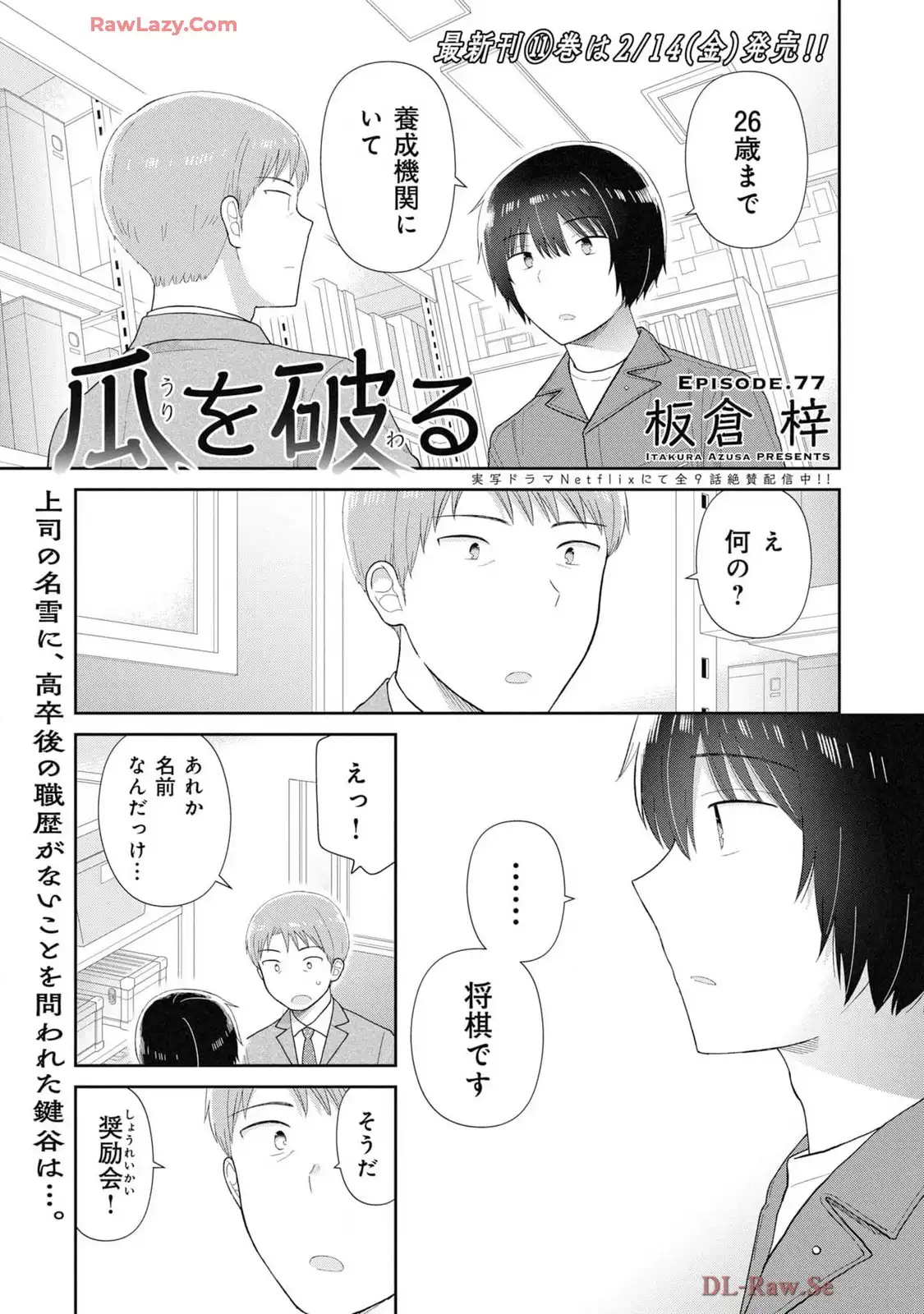 瓜を破る - raw - 第77話 - https://jpgg.ffgg.to/JPGG/03280827/2iqla3ml4c1.webp