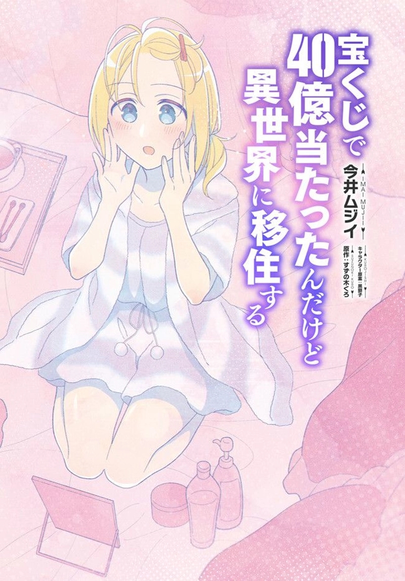 宝くじで40億当たったんだけど異世界に移住する - raw - 第72話 - https://jpgg.ffgg.to/JPGG/04130029/atxjtll2xvh.jpg