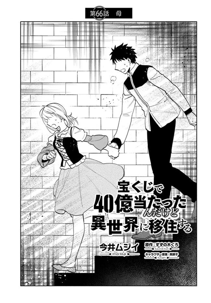 宝くじで40億当たったんだけど異世界に移住する - raw - 第66話 - https://jpgg.ffgg.to/JPGG/04130030/nfgng0q5oxh.jpg