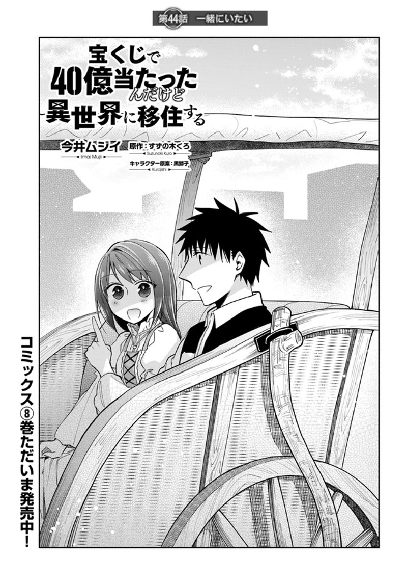 宝くじで40億当たったんだけど異世界に移住する - raw - 第44話 - https://jpgg.ffgg.to/JPGG/04130034/lwfv3i4merx.jpg