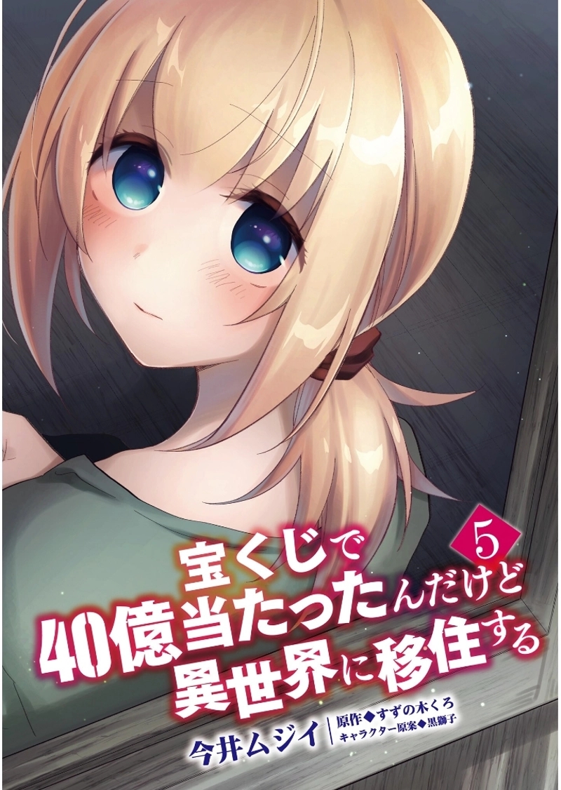 宝くじで40億当たったんだけど異世界に移住する - raw - 第21話 - https://jpgg.ffgg.to/JPGG/04130039/jruwvyxjupg.jpg