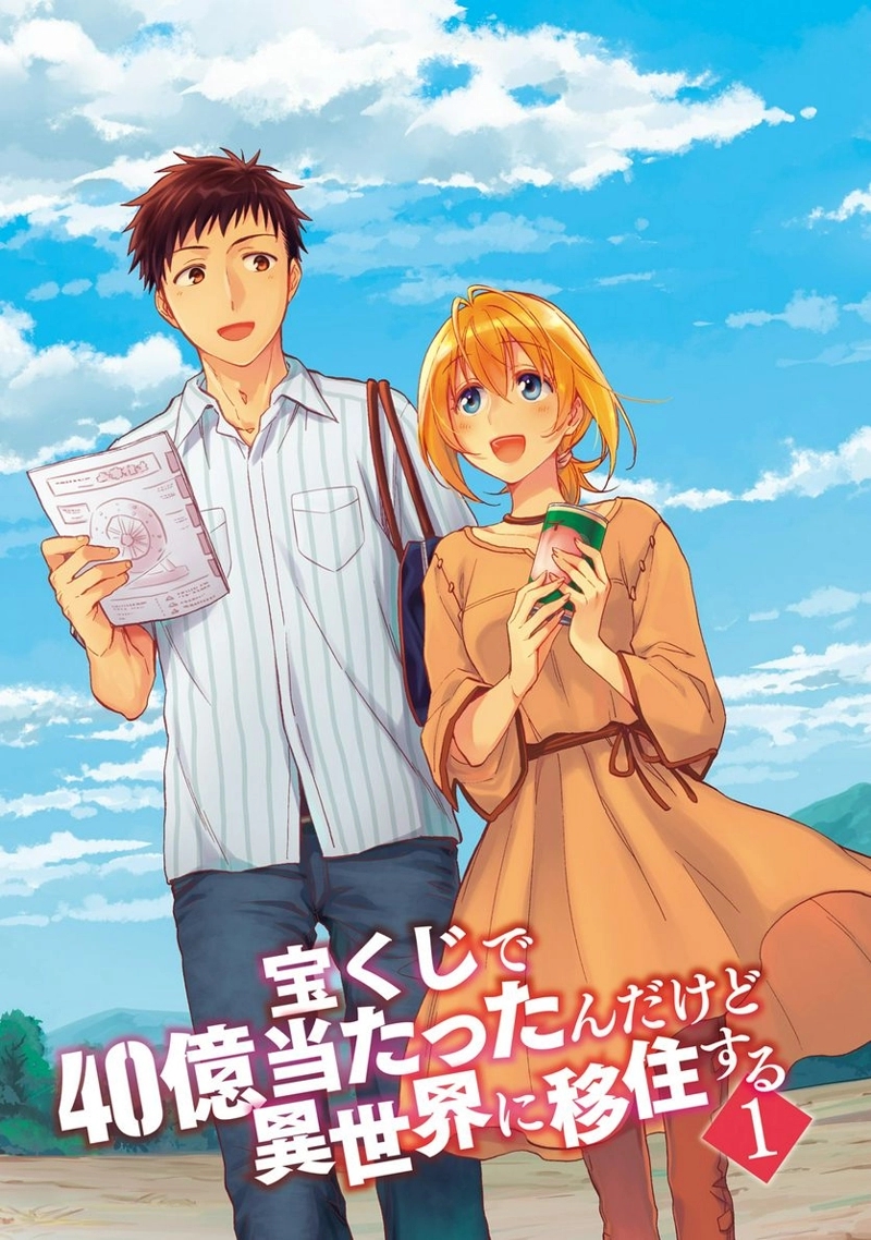 宝くじで40億当たったんだけど異世界に移住する - raw - 第1話 - https://jpgg.ffgg.to/JPGG/04130042/x2ty5ziwiwz.jpg