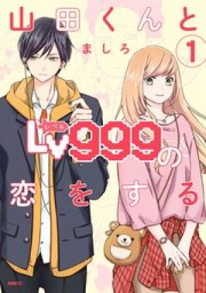 山田くんとLv999の恋をする raw 表紙